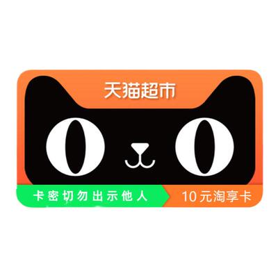 【电子卡-卡密发货】天猫超市享淘卡电子礼品卡10元卡密发货