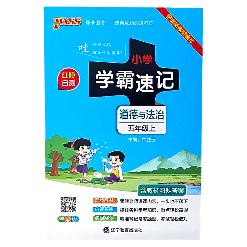五年级上下册道德与法治小学学霸速记绿卡人教版基础知识梳理大全考点集结手册小册子同步课堂教材解读总复习预习随堂笔记专项训练