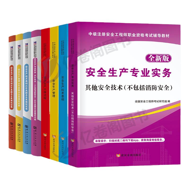 2025年注册安全师工程师教材官方考试书历年真题库试卷初级中级25注安师一本通化工其他安全建筑施工习题集煤矿四色笔记网课习题押