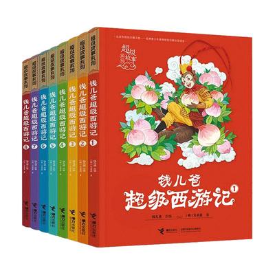钱儿爸超级西游记（共8册）