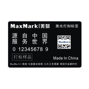MaxMark美刻铭牌定制机械铭牌设备铭牌不锈钢铭牌出厂铭牌易碎纸