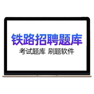 铁路局招聘考试题库成都笔试资料计算机机械电工电路土木工程法律