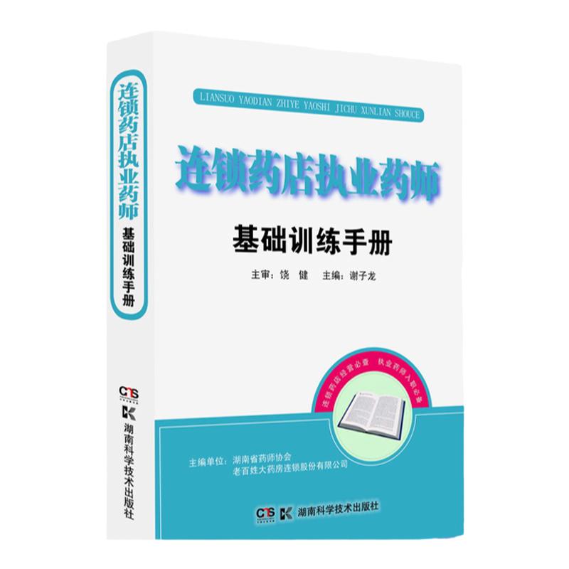 正版现货 连锁药店执业药师基础训练手册职业药师书籍 药品管理 医学基础 中医学基础 药学基础 商品基础 常见疾病 药物治疗