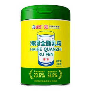 海河全脂乳粉700g/桶100%生牛乳速溶代餐早餐奶粉高钙800mg/100g