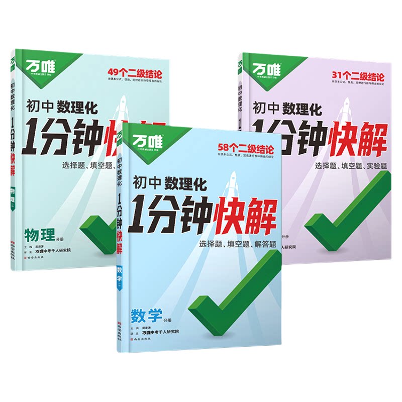 2026万唯初中数理化1分钟快解