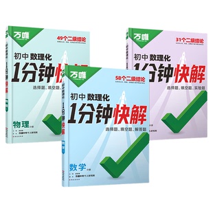 2026万唯初中数理化1分钟快解数学二级结论考试速解初一初二初三一分钟快解初中通用物理化学公式定理同步教材万维教育官方旗舰店