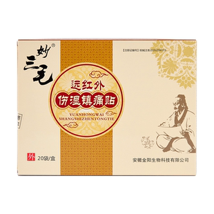 妙三毛膏药筋骨贴超金妙三毛膏药官方旗舰店电视同款腰间盘腰椎伤