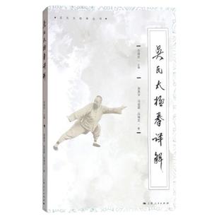 吴氏太极拳详解(吴氏太极拳丛书) 吴英华 上海人民出版社