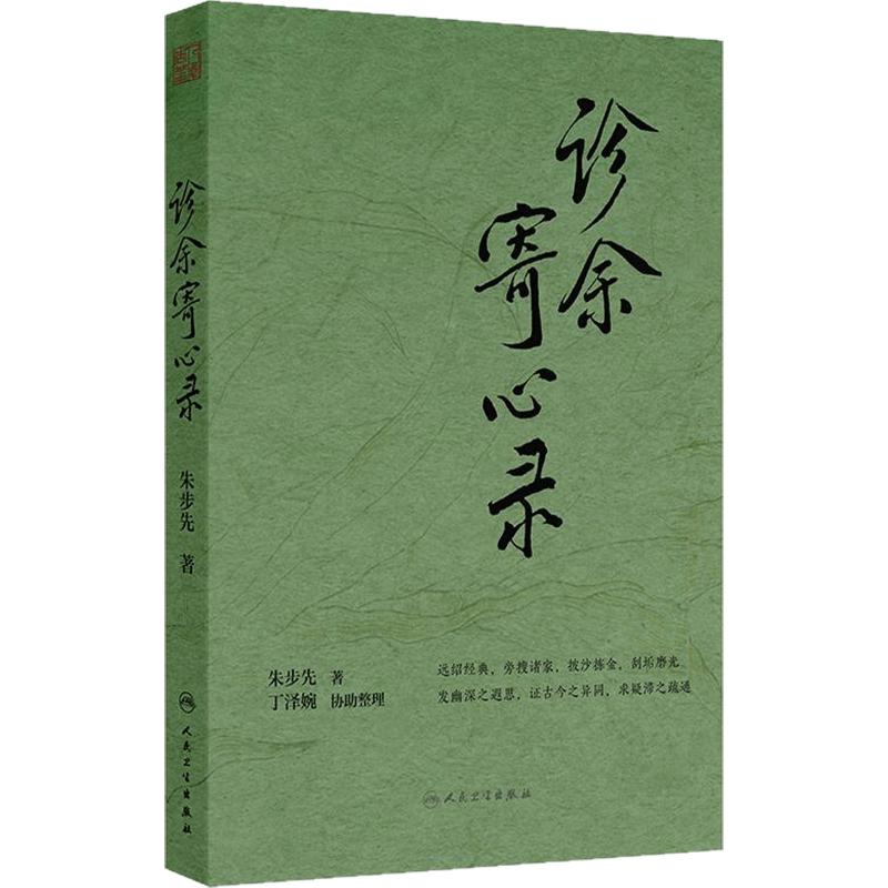 诊余寄心录 朱步先 主编 内容涵盖本草药性 制方配伍 名家评述 经典解读 临证经验等 中医内科 9787117382946 人民卫生出版社