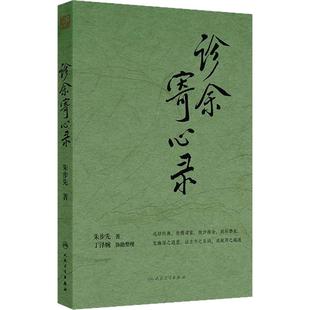诊余寄心录 朱步先本草药性制方精选配伍解读经方古方病证医论医话朱良春临床临证经验名家经典人民卫生出版社中医内科方剂