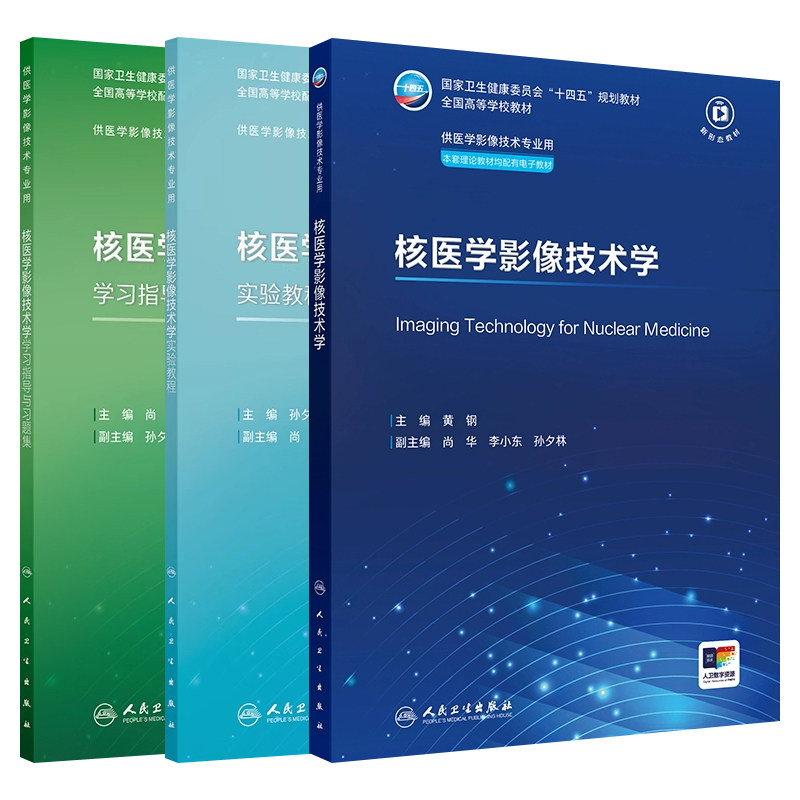 人卫核医学影像技术学教材习题集