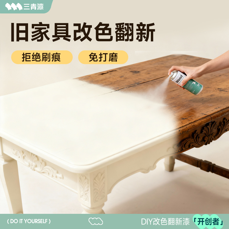 三青漆木器家具翻新自喷漆桌椅防霉餐桌柜子改色实木防水木门白色