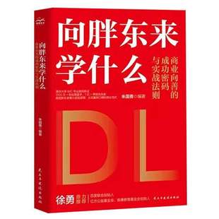 正版书籍 向胖东来学什么 商业向善的密码与实战法则朱国勇民主与建设出版社图书 人天书店畅销书排行榜