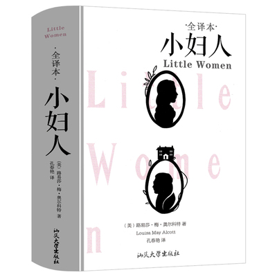 小妇人原版书籍正版中文版世界名著文学小说译文中学生课外书初中生阅读汕头大学出版社非双语版英文版