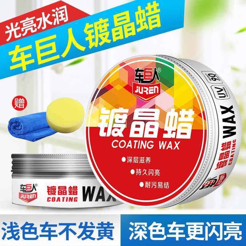 车巨人车蜡镀晶蜡 封釉镀膜蜡汽车打蜡去污上光防护蜡划痕蜡