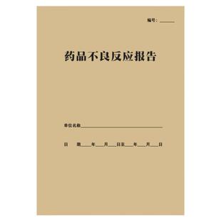药品不良反应事件报告门诊所医疗差错记录表不合格药品报损登记本