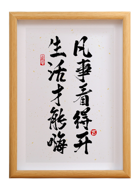 凡事看得开相框装饰摆台创意字画