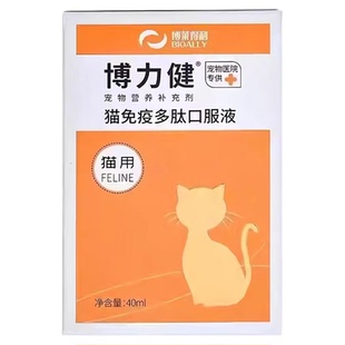 博莱得利博力健猫免疫多肽口服液猫咪增强免疫宠物营养补充剂40ml