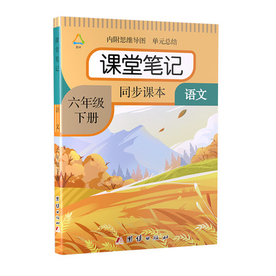 六年级课堂笔记上下册