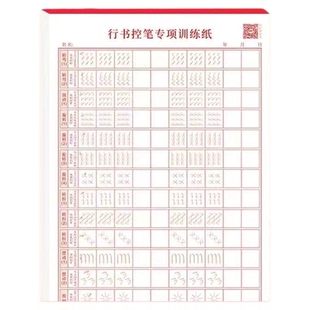 行书字帖儿童控笔训练笔画笔顺练习小学生一年级硬笔书法行书速成