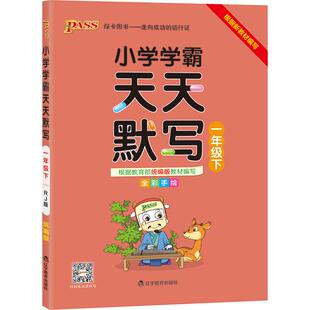 2026春小学学霸天天默写一年级语文同步课本知识点生字词语句式专项训练汇总人教版1上册下册练习听写本能手达人PASS绿卡正版图书