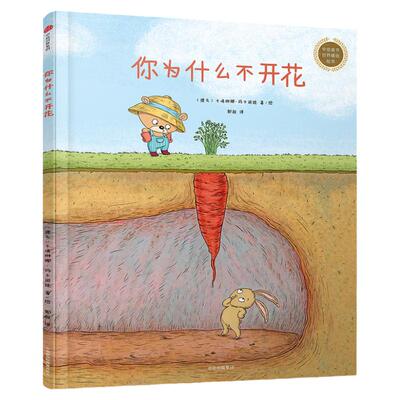当当网你为什么不开花精选绘本