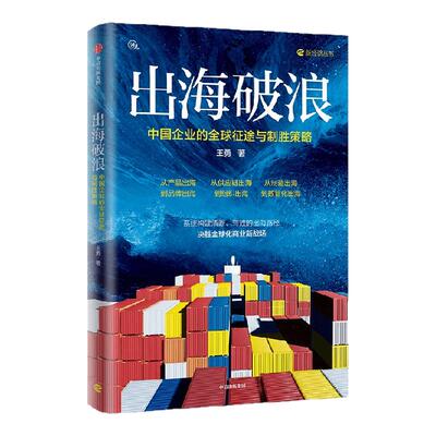 出海破浪王勇中信出版