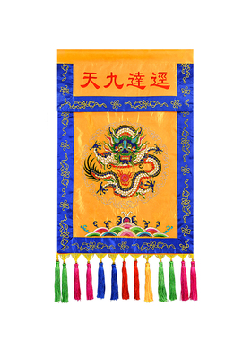 精绣盘龙刺绣迳达九天托盘桌围香盘幡幡堂口装饰刺绣幡供桌桌围法