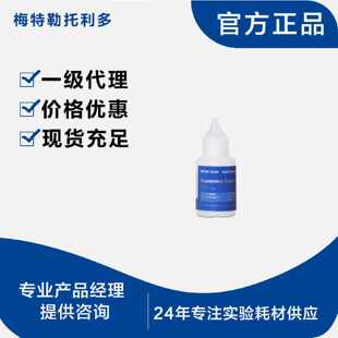 议价【可询价】梅特勒再生液Regeneration Solution 25mL51350104