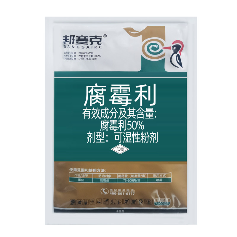 邦赛克50%腐霉利杀菌剂正品农药