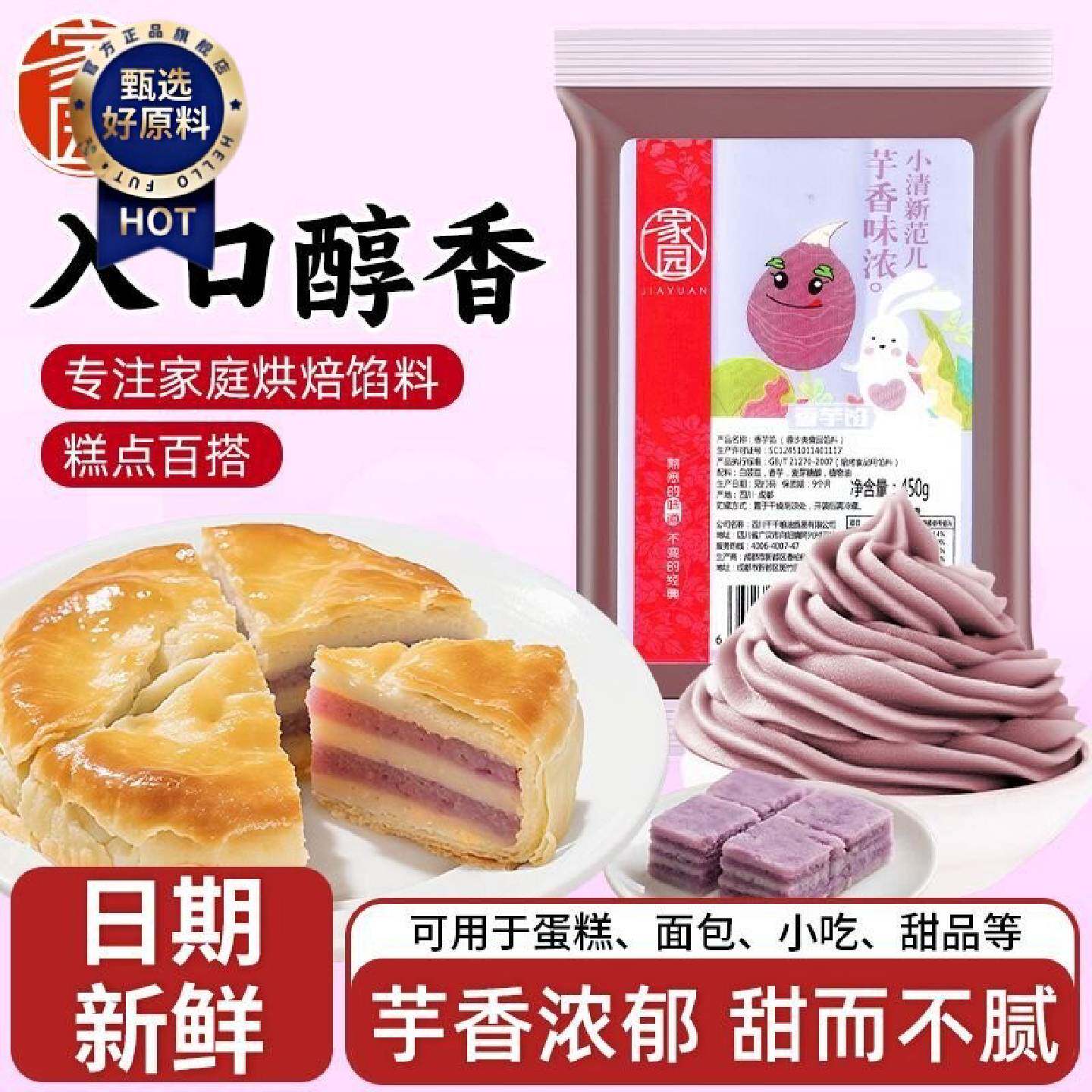 家园香芋馅料450g月饼豆沙包面包青团家庭专用烘培馅料开袋即用