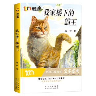 百年经典儿童文学冰心奖名家名作系列我家楼下的猫王魔法学校小学生课外书阅读书籍三四五六年级课外书必读书目8-10-12岁儿童读物