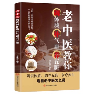 老中医教你调体质补气血养五脏 中医养生书籍大全零基础理论入门学养生书籍中医与食疗穴位按摩书药善煲汤食谱脾虚调理书百病