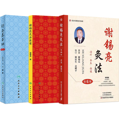 谢锡亮正版3本 谢锡亮灸法第6六版+针灸基本功第2二版+谢锡亮灸法医案 师承教学临床实践经验中医针灸学基础入门自学理论书籍刺法