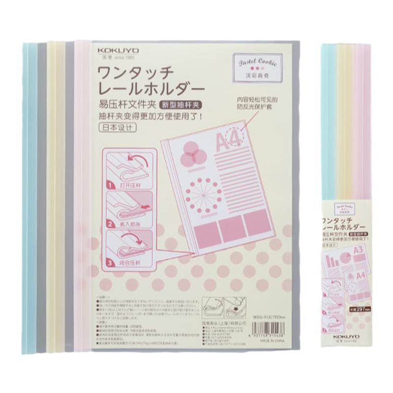 KOKUYO国誉淡彩曲奇A4抽杆夹