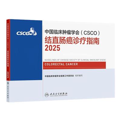 csco指南2025结直肠癌诊疗乳腺癌甲状腺消融治疗小细胞肺癌头颈部肿瘤血小板减少症恶性血液病临床内科手册胃癌抗癌2024合订本