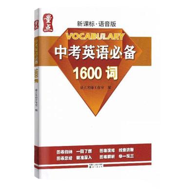 量点中考英语1600词1600词必刷词+强化训练 初中英语语法+强化训练量点终极学案七八九年级上册下册中考词汇语法大全沈阳出版