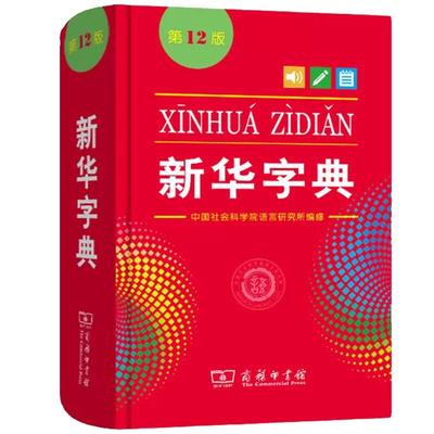 新华字典12版2024年人教版双色本全新正版小学生专用新编实用工具书百科全书小学生词字典国民语文第十二商务印书馆新华书店最新版