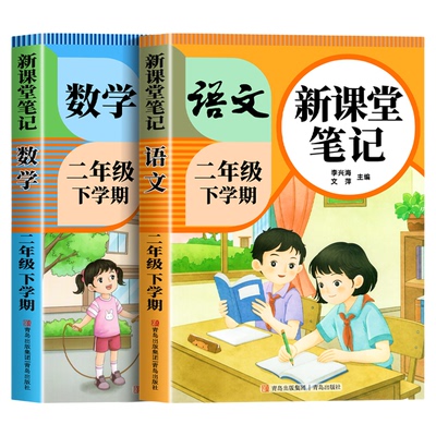 【2026新版】二年级下册课堂笔记人教版语文数学全套 小学教材全解读教辅同步课本正版二上课前预习复习资料书2年级随堂学霸笔记25