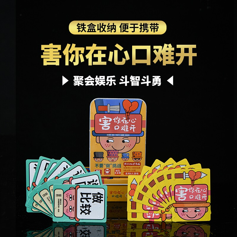 害你在心口难开桌游成年休闲聚会卡牌说爱不要做挑战卡片桌牌游戏-封面