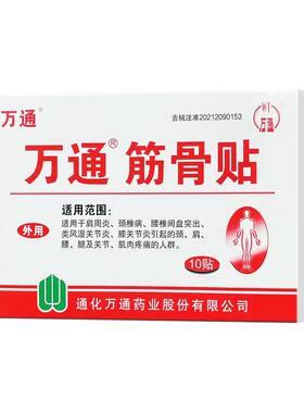万通筋骨贴官方旗舰店正品肩周炎颈椎病腰间盘突出痛膝盖专用贴膏