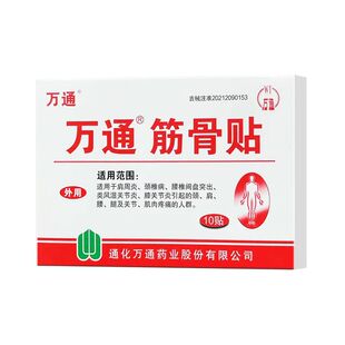 万通筋骨贴官方旗舰店正品肩周炎颈椎病腰间盘突出痛膝盖专用贴膏