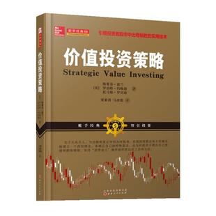 舵手经典 价值投资策略 斯蒂芬霍兰 罗伯特约翰 逊托马斯罗宾逊合力著作 引领投资者故事中出奇制胜的实用战术股票畅销书籍