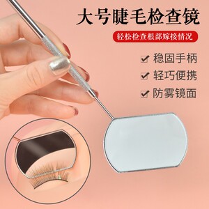 魔睫丝大号嫁接睫毛检查镜防翘根睫毛辅助工具迷你神器便携镜面