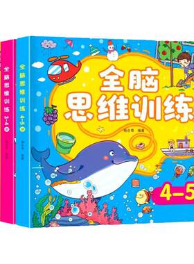 全脑思维3-6岁专注力训练玩具书