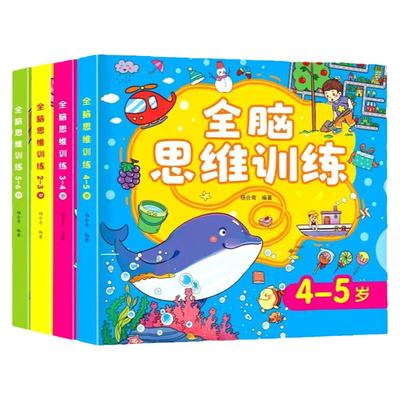 全脑思维3-6岁专注力训练玩具书