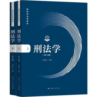 刑法学第六版 刘宪权 刑法学新世纪法学教材刑法的基本概念基本规定以及基本原理刑事诉讼法法条法律书籍上海人民出版社正版图书籍