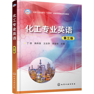 化工专业英语 丁丽 第三版 英语科技文献 化学反应化学工程 单元操作 化工  化工生产 产品经销人员 本科高职高专在职硕士英语教材