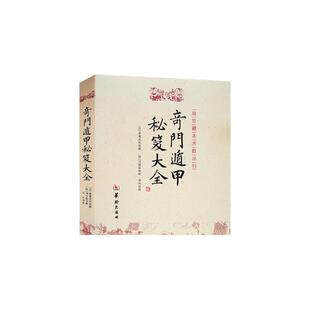 包邮正版 奇门遁甲秘笈大全 诸葛亮诸葛武侯 故宫藏本术数丛刊奇门书籍 奇门遁甲入门秘笈大全提高奇门技巧奇门遁甲之谜华龄出版社