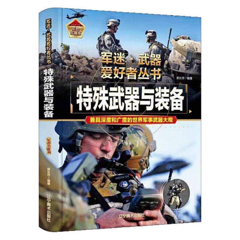 特殊武器与装备精装硬壳图书
